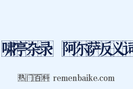 啸亭杂录·阿尔萨反义词是什么意思的图片